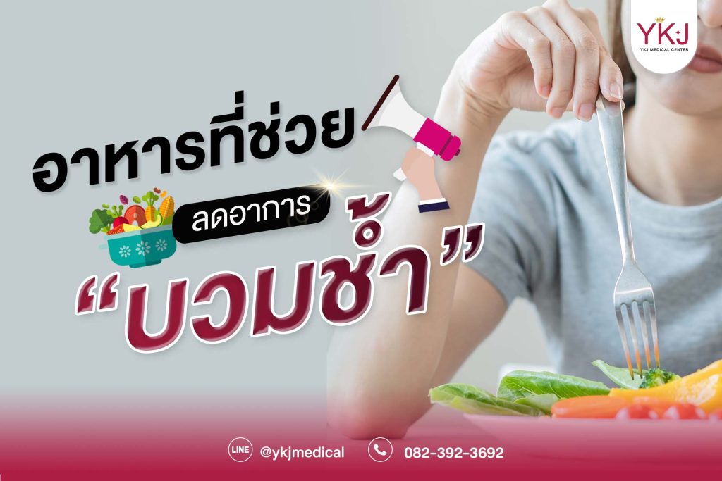 ปกอาหารที่ลดบวมช้ำ