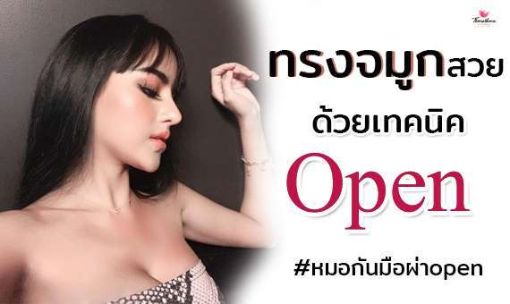 หมอกัน-ธีระธรฌ์คลินิก-รีวิวจมูกopen