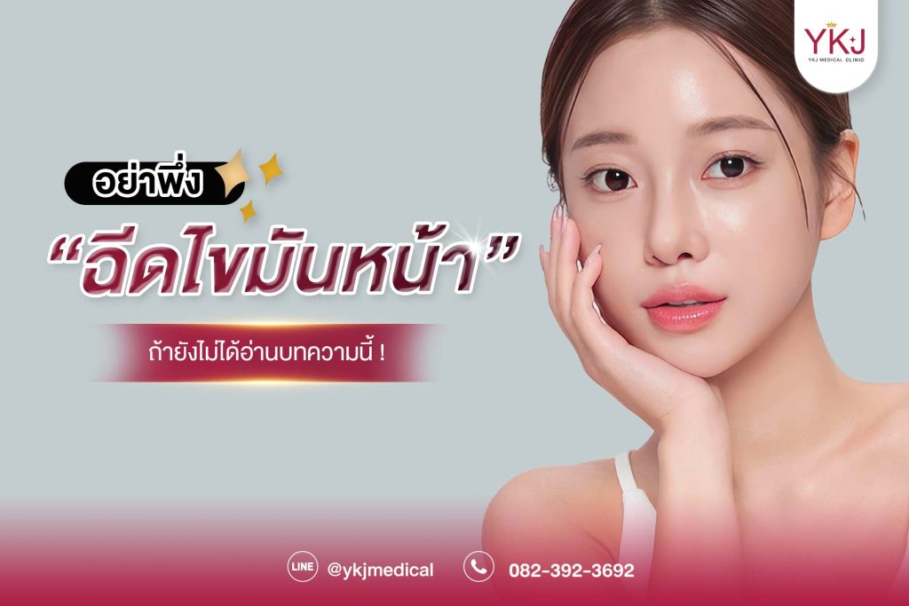 ปกสวยฉีดไขมันหน้า