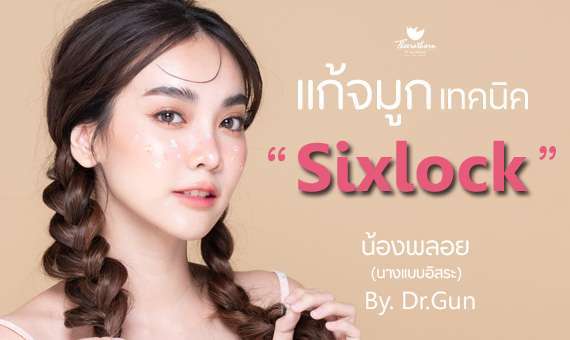หมอกัน ธีระธรฌ์คลินิก เสริมจมูกSixlock จมูกเนื้อน้อย แก้จมูกที่ไหนดี เสริมจมูกที่ไหนดี รีวิวเสริมจมูก