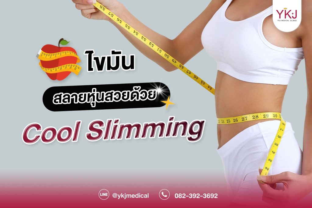 รูปสวยcool slimming