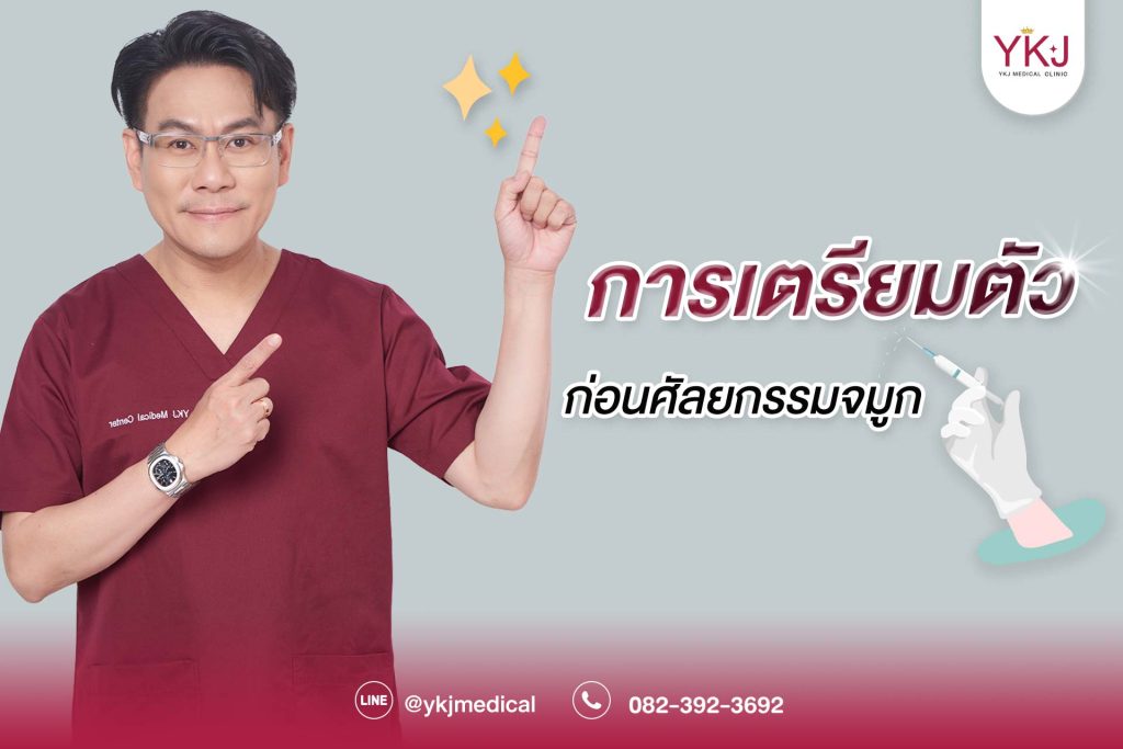 ปกการเตรียมตัวก่อนศัลยกรรมจมูก