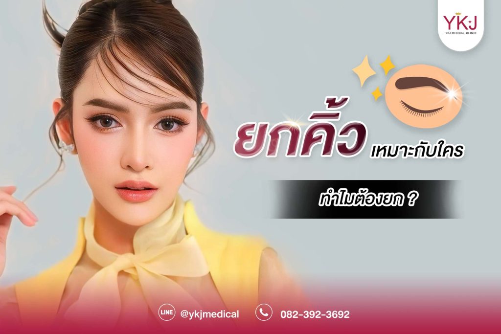 ปก ยกคิ้วเหมาะกับใคร ทำไมต้องยก?