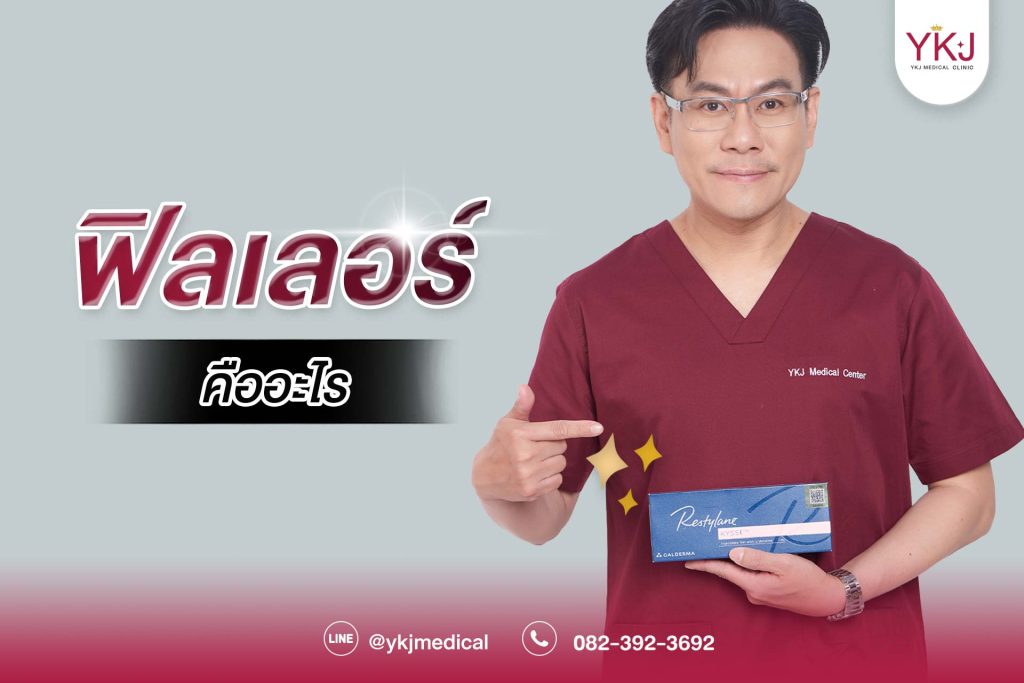 ฟิลเลอร์คืออะไร-หมอกัน-ฉีดฟิลเลอร์