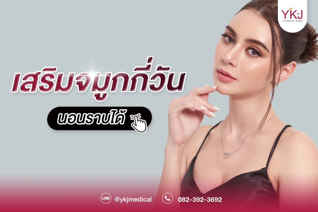 เสริมจมูกกี่วันถึงจะนอนราบได้