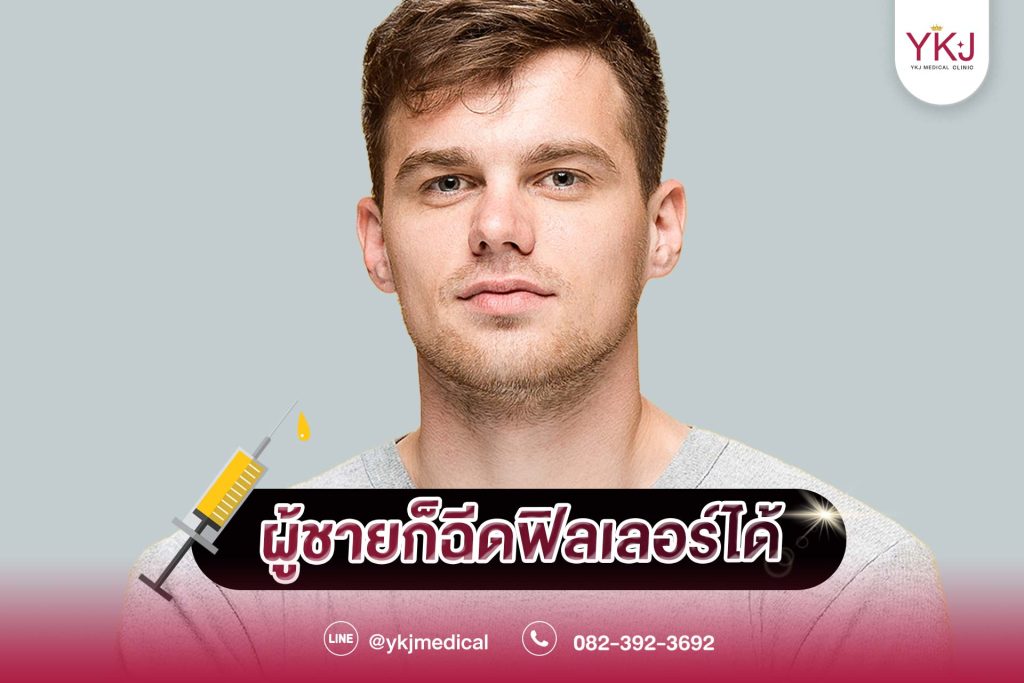 ปกผู้ชายก็ฉีดฟิลเลอร์ได้