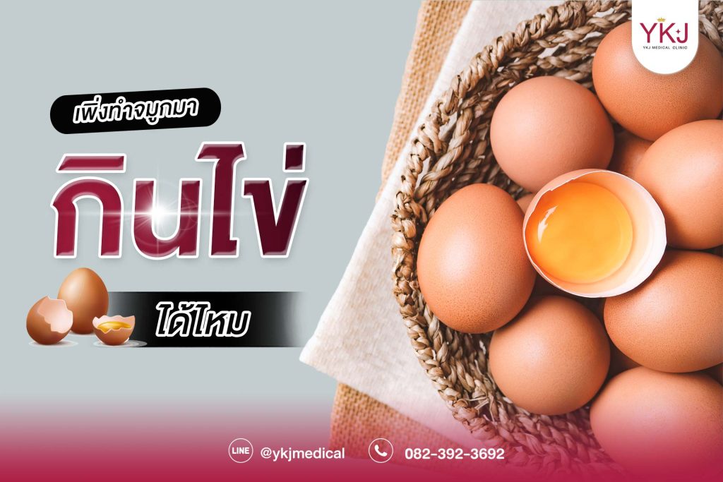 ปกเพิ่งทำจมูกมากินไข่ได้ไหม