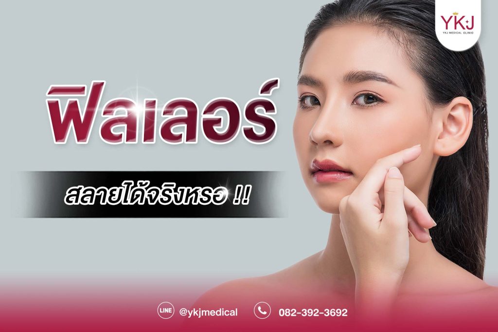 ฟิลเลอร์สลายได้จริงหรอ