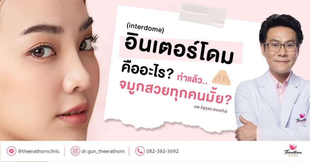 อินเตอร์โดม ( interdome) คืออะไร? ทำแล้วจะจมูกสวยทุกคนมั้ย?