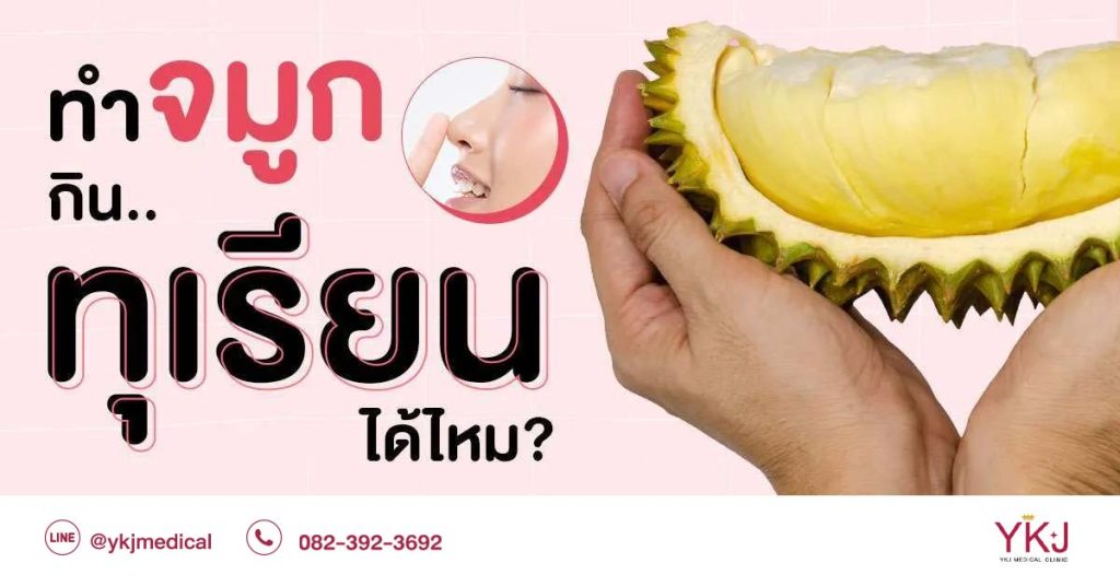 ปกทำจมูกกินทุเรียนได้ไหม