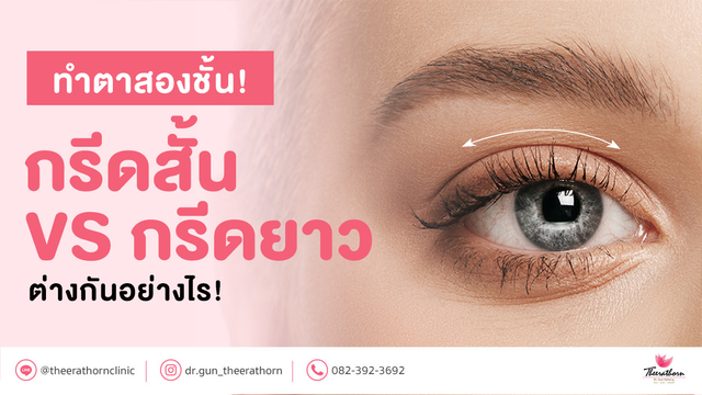 ทำตาสองชั้น กรีดแบบไหนดี กรีดสั้น กรีดยาว ต่างกันยังไง