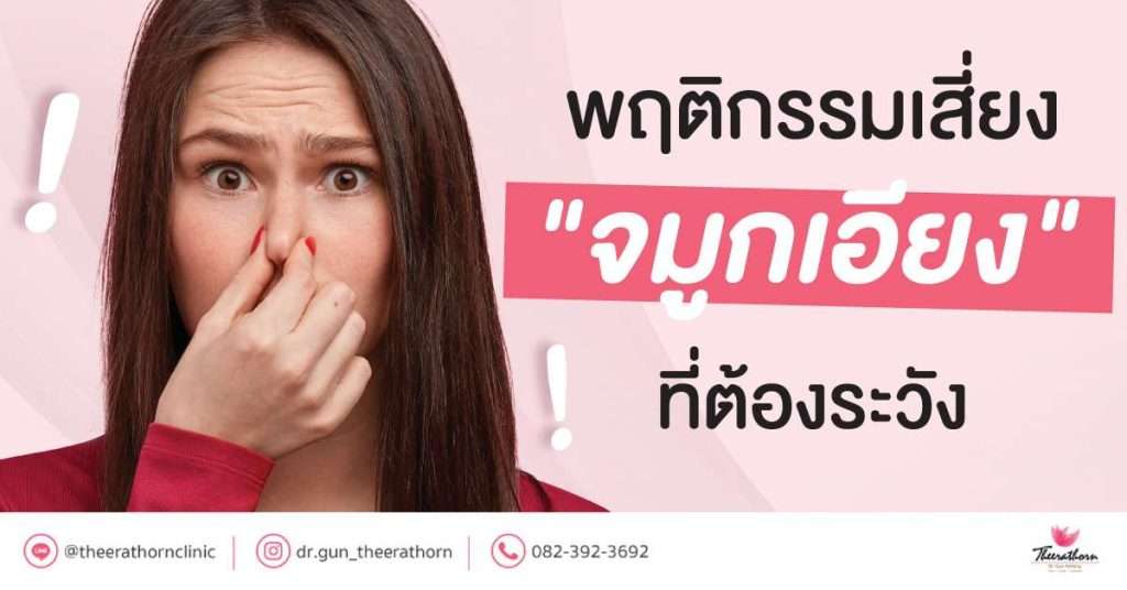 พฤติกรรมเสี่ยงที่อาจทำให้ จมูกเอียง ที่ต้องระวัง