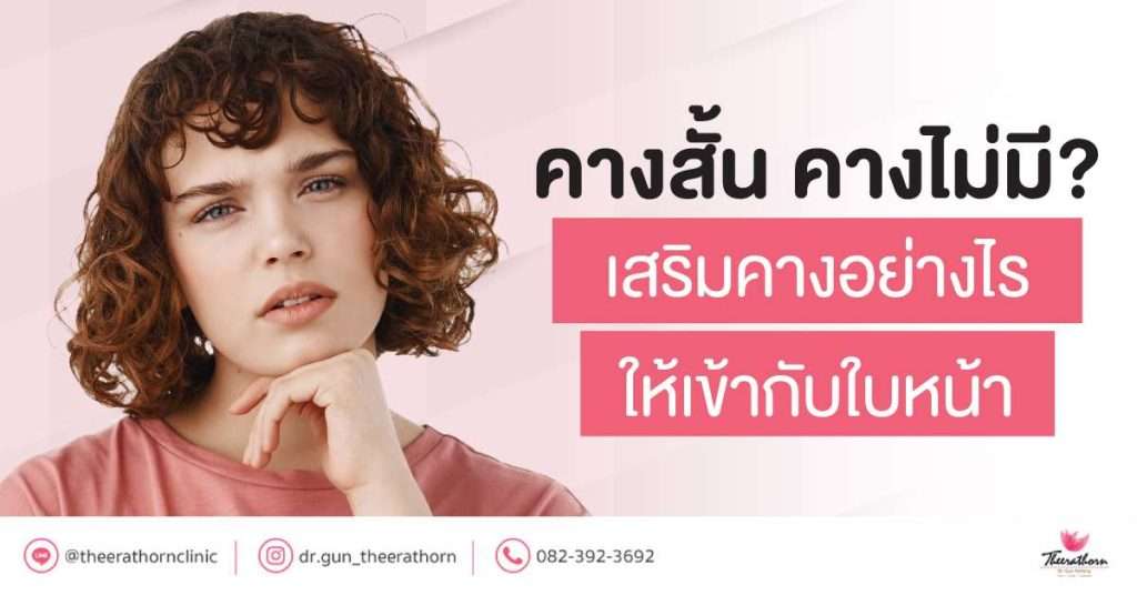 คางสั้น คางไม่มี ? เสริมคางอย่างไรให้เข้ากับใบหน้า