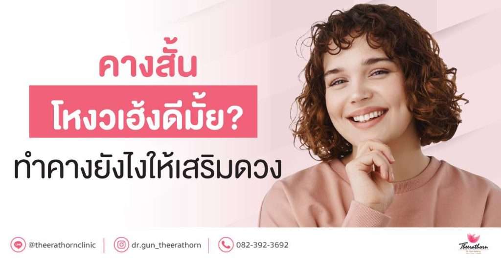 คางสั้น โหงวเฮ้ง ดีมั้ย? ทำคางยังไงให้เสริมดวง