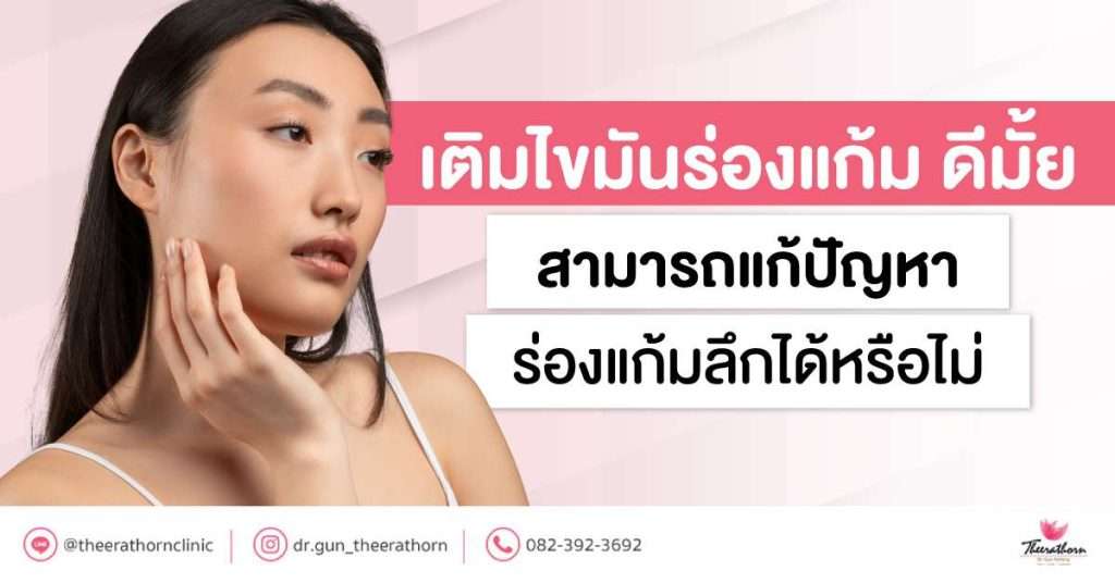 เติมไขมันร่องแก้ม ดีมั้ย สามารถแก้ปัญหาร่องแก้มลึกได้หรือไม่