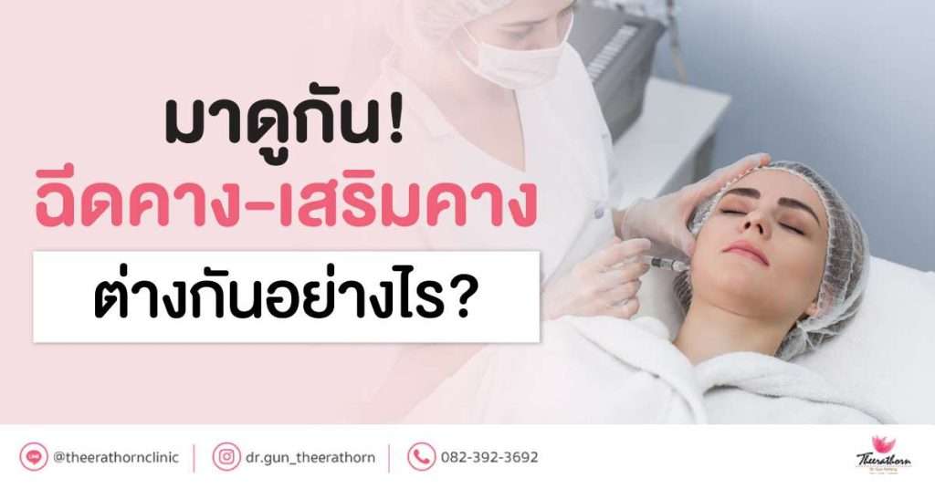 มาดูกัน! ฉีดคาง-เสริมคาง ต่างกันอย่างไร?
