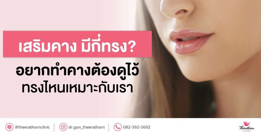 เสริมคาง มีกี่ทรง? อยากทำคางต้องดูไว้ ทรงไหนเหมาะกับเรา