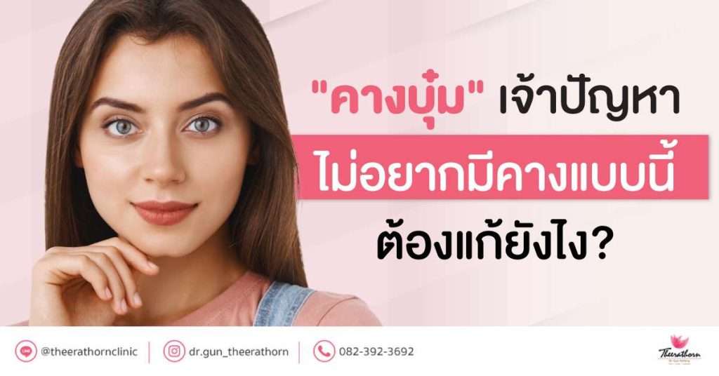 "คางบุ๋ม" เจ้าปัญหา ไม่อยากมีคางแบบนี้ ต้องแก้ยังไง?