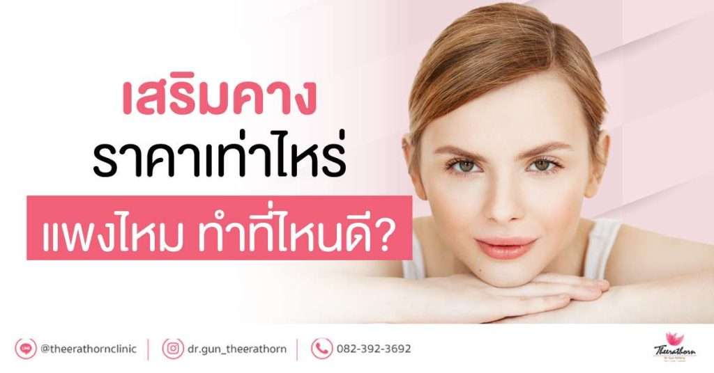 เสริมคาง ราคา เท่าไหร่ แพงไหม ทำที่ไหนดี?