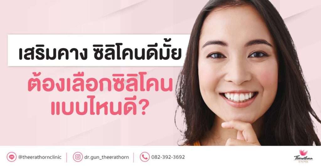 เสริมคาง ซิลิโคน ดีมั้ย ต้องเลือกซิลิโคนแบบไหนดี?