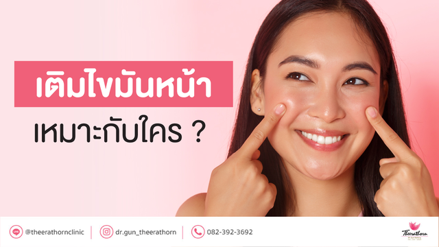 เติมไขมันหน้า (Lipofilling) เหมาะกับใคร ?