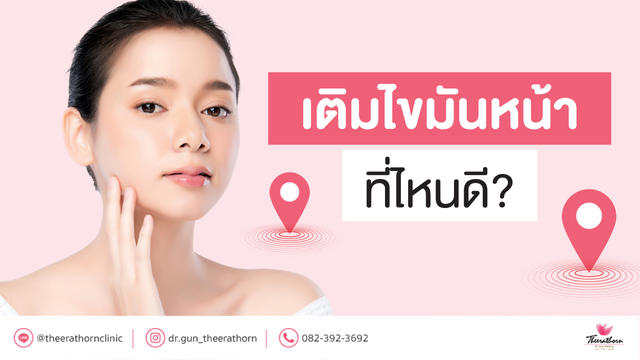 เติมไขมันหน้าที่ไหนดี ควรเลือกคลินิกฉีดไขมันอย่างไร
