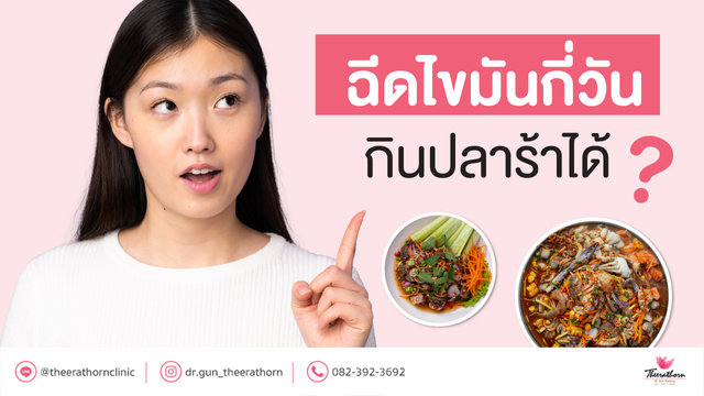 ฉีดไขมันกี่วัน กินปลาร้าได้ เพิ่งฉีดไขมันห้ามกินอะไรบ้าง?