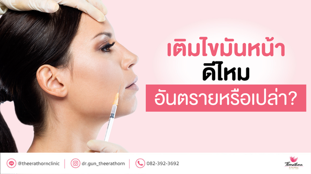 เติมไขมันหน้าดีไหม อันตรายหรือเปล่า?