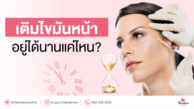 เติมไขมันหน้าอยู่ได้นานแค่ไหน? ต้องฉีดเติมบ่อยหรือเปล่า