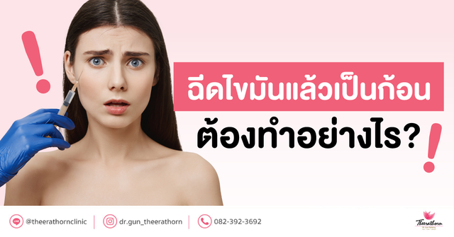 ฉีดไขมันแล้วเป็นก้อน ต้องทำอย่างไร?