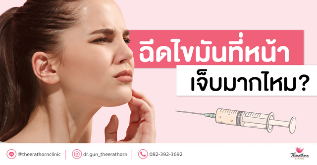 ฉีดไขมัน เจ็บไหม? ทนได้หรือไม่? และต้องวางยาสลบหรือเปล่า?