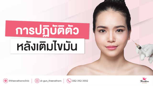 การปฏิบัติตัวหลังเติมไขมัน ทำยังไงถึงจะสวย+เข้าที่ไวที่สุด