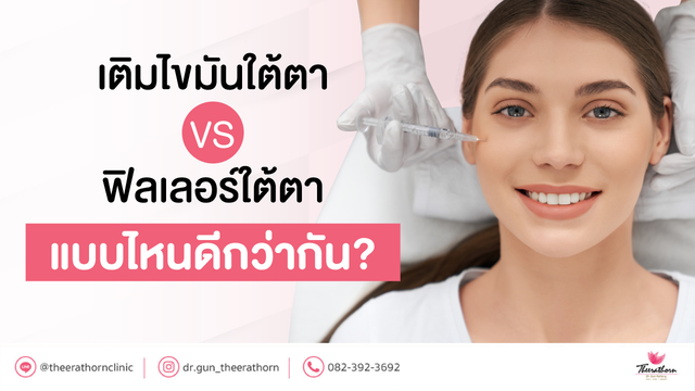 เติมไขมันใต้ตา VS ฟิลเลอร์ใต้ตา แบบไหนดีกว่ากัน