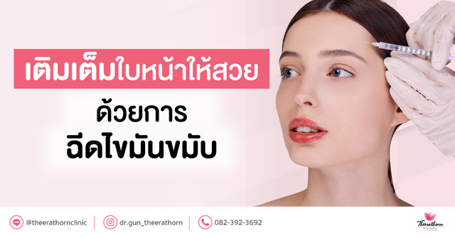 ฉีดไขมันขมับ หน้าผากแบน ขมับลึก ใต้ตาลึก แก้มตอบ ให้ใบหน้าสวย