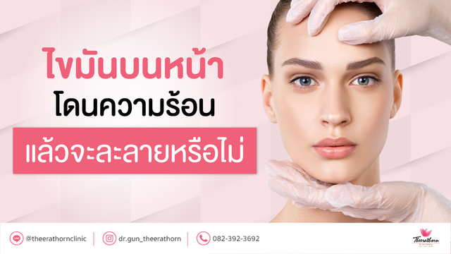 ไขมันหน้าสลาย ไขมันโดนความร้อนแล้วจะละลายหรือไม่