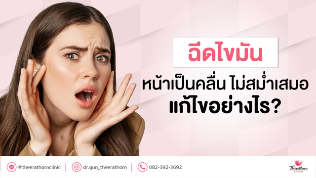 ฉีดไขมัน หน้าเป็นคลื่น ไม่เรียบเนียนเสมอกัน เกิดจากอะไร