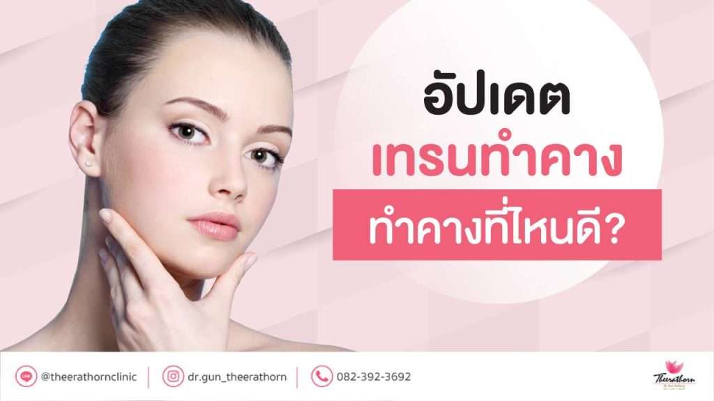 สาวๆ มาดูกัน! ปี 2565 นี้ เสริมคางที่ไหนดีเพื่อความปัง