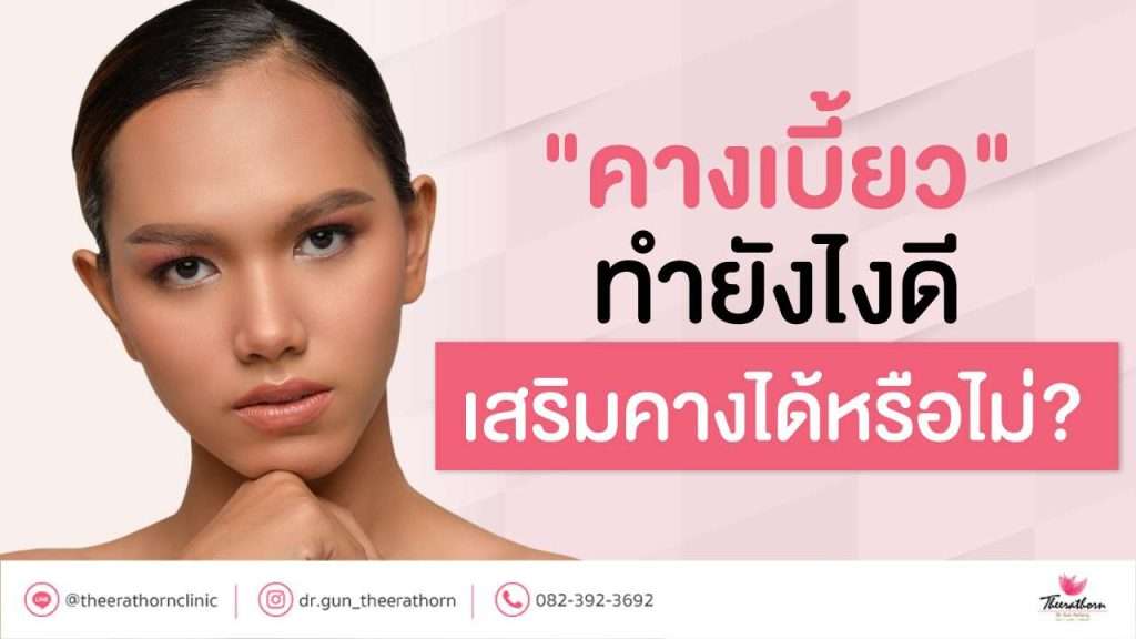 "คางเบี้ยว" ทำยังไงดี เสริมคางได้หรือไม่?