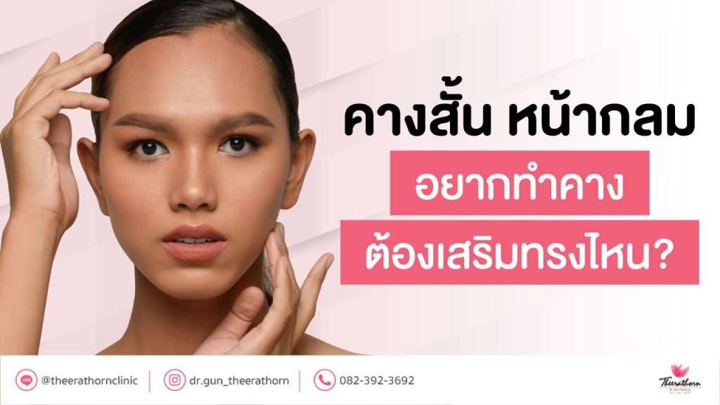 คางสั้น หน้ากลม อยากทำคาง ต้องเสริมทรงไหน?