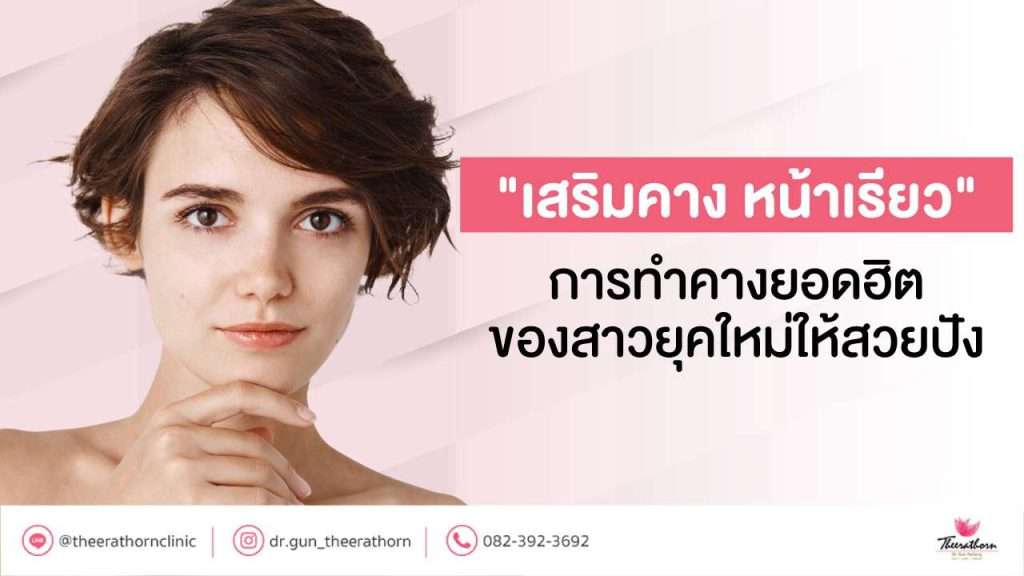 "เสริมคาง หน้าเรียว" การทำคางยอดฮิตของสาวยุคใหม่ให้สวยปัง
