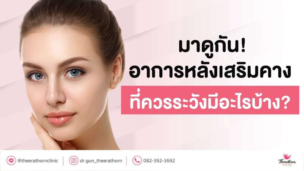 มาดูกัน! อาการหลังเสริมคาง ที่ควรระวังมีอะไรบ้าง?