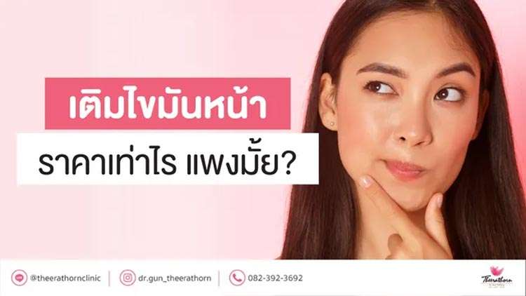 เติมไขมันหน้า , ราคาเติมไขมันหน้า