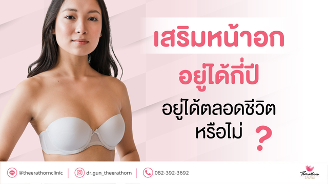เสริมหน้าอก อยู่ได้กี่ปี อยู่ได้ตลอดชีวิตหรือไม่?