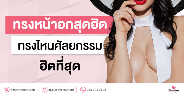 ทรงหน้าอกสุดฮิต ทรงไหนศัลยกรรมฮิตที่สุด
