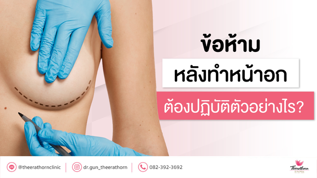 8 ข้อห้ามหลังทำหน้าอก วิธีดูแลให้แผลหายไวๆ ทรงสวยนาน