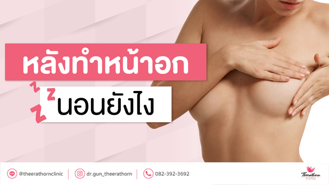 หลังทําหน้าอก นอนยังไงไม่ให้เจ็บแผล