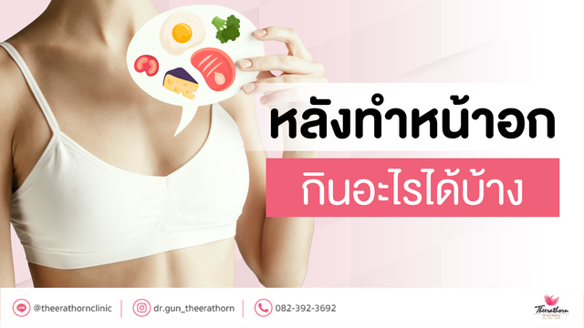 หลังทําหน้าอก กินอะไรได้บ้าง? , Breast augmentation diet for faster recovery