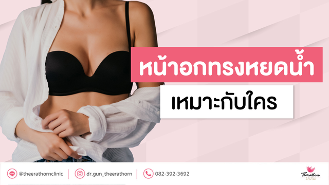 หน้าอกทรงหยดน้ำ (Tear drop) เหมาะกับใคร?