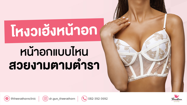 โหงวเฮ้งหน้าอก หน้าอกแบบไหนสวยงามตามตำรา