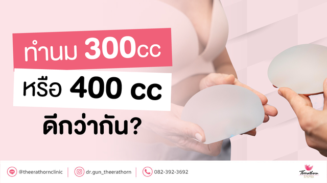 อยากเพิ่มไซซ์หน้าอก ควรทำนม 300cc หรือ 400 cc ดีกว่ากัน